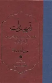 دانلود pdf کتاب تمهیدات عبدالله بن محمد عین القضات همدانی