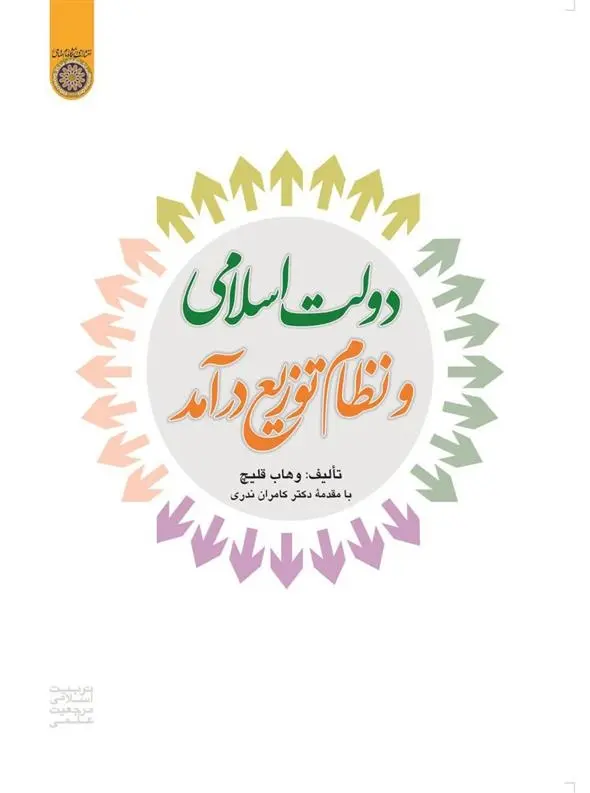 دانلود pdf کتاب دولت اسلامی و نظام توزیع درآمد وهاب قلیچ