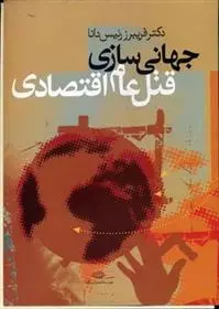 دانلود pdf کتاب جهانی سازی قتل عام اقتصادی فریبرز رئیس دانا