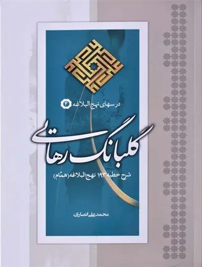 دانلود pdf کتاب گلبانگ رهایی محمدعلی انصاری