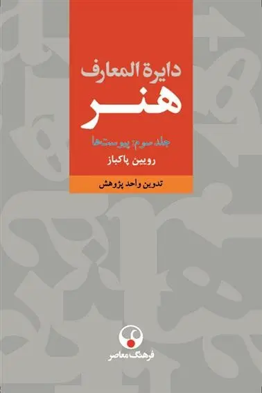 دانلود pdf کتاب دایرةالمعارف هنر رویین پاکباز