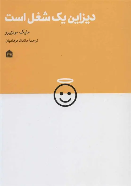 دانلود pdf کتاب دیزاین یک شغل است مایک مونتیرو