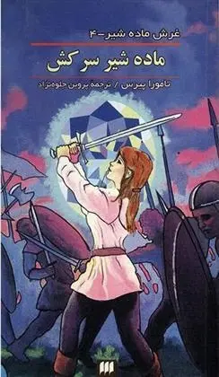دانلود pdf کتاب ماده شیر سرکش تامورا پیرس