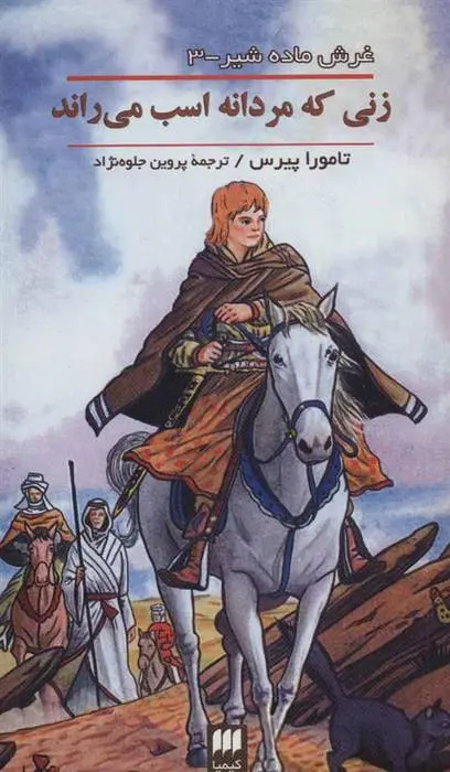 دانلود pdf کتاب زنی که مردانه اسب می راند تامورا پیرس