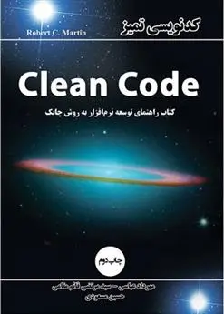 دانلود pdf کتاب کدنویسی تمیز رابرت سی مارتین