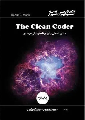 دانلود pdf کتاب کدنویس تمیز‏‫ رابرت سی مارتین