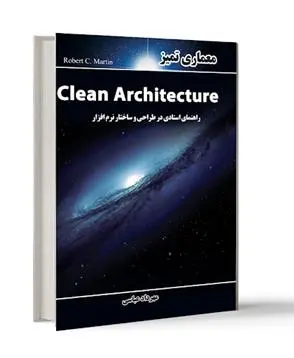 دانلود pdf کتاب معماری تمیز رابرت سی مارتین