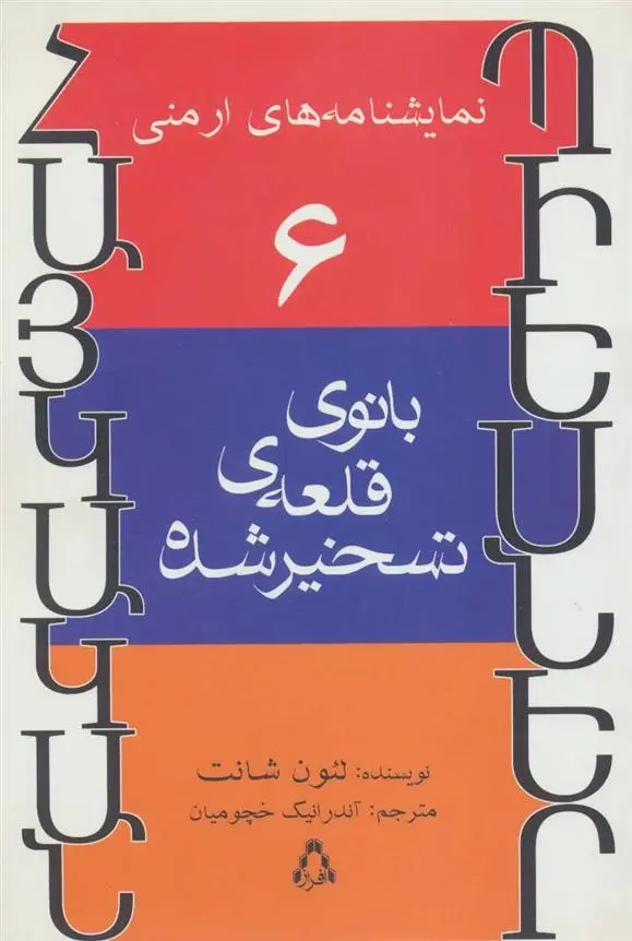 دانلود pdf کتاب بانوی قلعه ی تسخیر شده لئون شانت