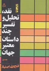 دانلود pdf کتاب نقد،تحلیل و تفسیر چند داستان معتبر جهان - جلد اول فتح الله بی نیاز