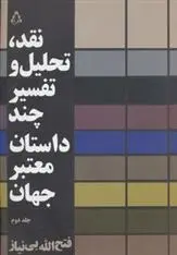 دانلود pdf کتاب نقد،تحلیل و تفسیر چند داستان معتبر جهان - جلد دوم فتح الله بی نیاز