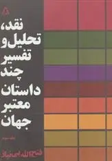 دانلود pdf کتاب نقد،تحلیل و تفسیر چند داستان معتبر جهان - جلد سوم فتح الله بی نیاز