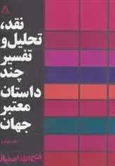 دانلود pdf کتاب نقد،تحلیل و تفسیر چند داستان معتبر جهان - جلد چهارم فتح الله بی نیاز