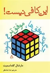 دانلود pdf کتاب این کافی نیست! مارشال گلدسمیت