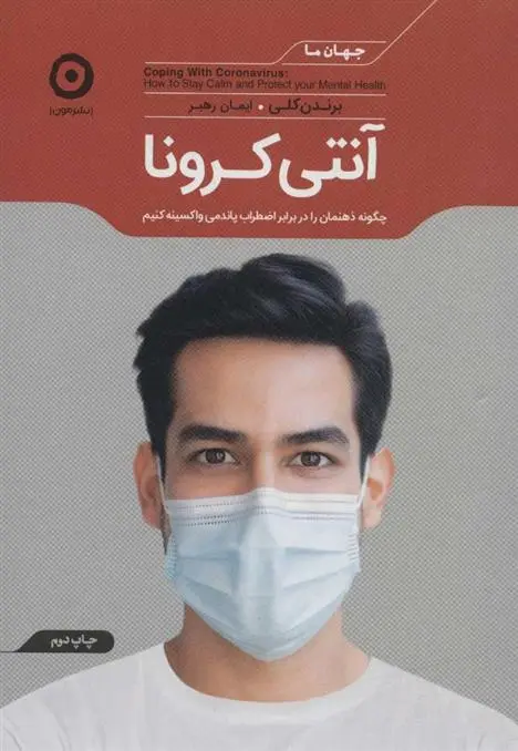 دانلود pdf کتاب آنتی کرونا ایمان رهبر