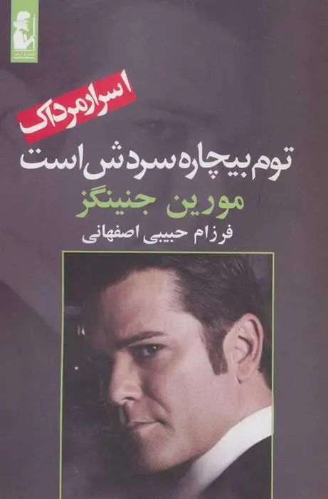 دانلود pdf کتاب توم بیچاره سردش است مورین جنینگز