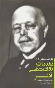 دانلود pdf کتاب مقدمات روان شناسی آدلر ایوادرایکورس فرگوسن