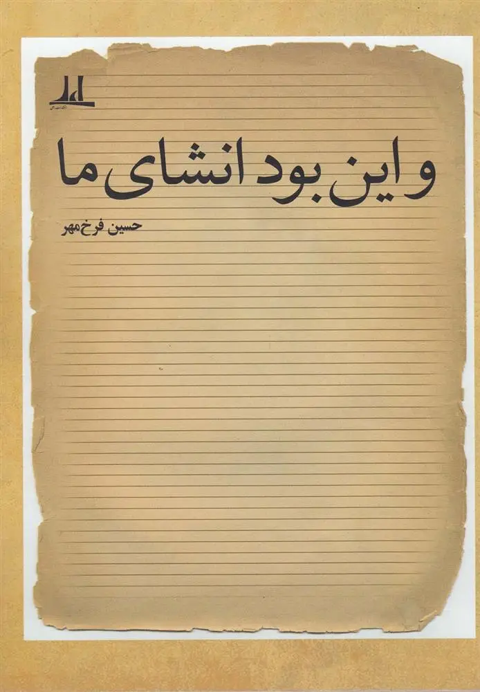 دانلود pdf کتاب و این بود انشای ما حسین فرخ مهر