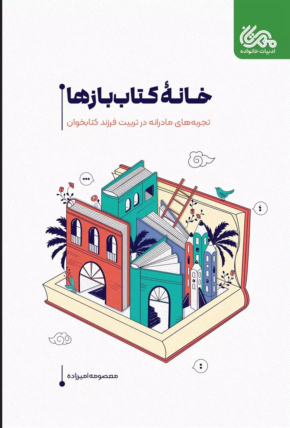 دانلود pdf کتاب خانه بازها معصومه امیرزاده گشوئیه