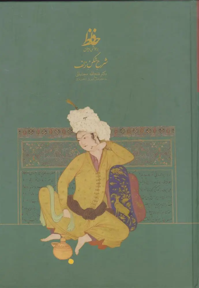 دانلود pdf کتاب شرح شکن زلف بر حواشی دیوان حافظ فتح الله مجتبایی