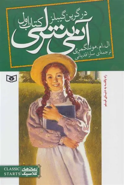 دانلود pdf کتاب آنی شرلی (اول - رقعی) ال ام مونتگمری