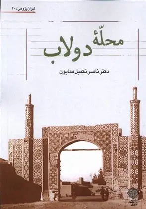 دانلود pdf کتاب محله ی دولاب ناصر تکمیل همایون