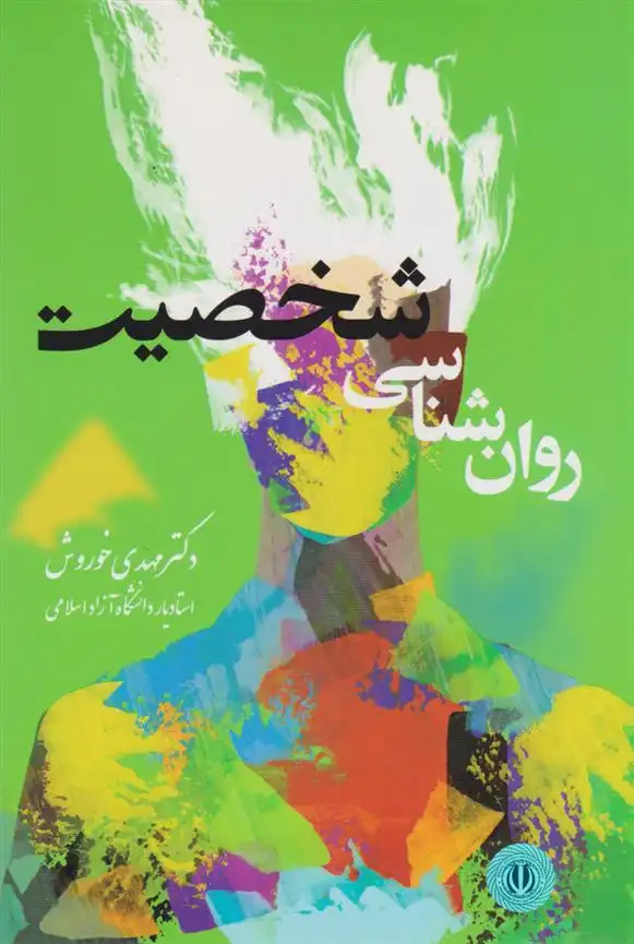 دانلود pdf کتاب روانشناسی شخصیت مهدی خوروش