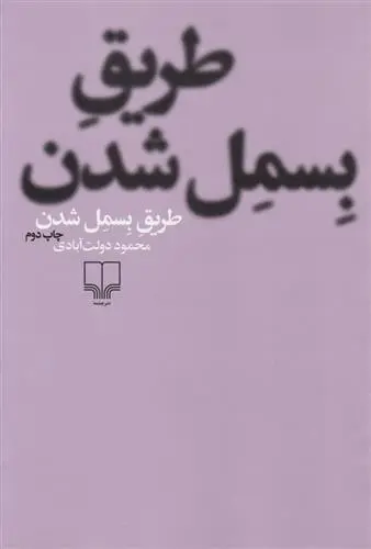 دانلود pdf کتاب طریق بسمل شدن محمود دولت آبادی