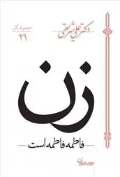 خرید و قیمت کتاب زن - فاطمه فاطمه است اثر علی شریعتی