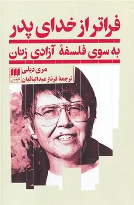 دانلود pdf کتاب فراتر از خدای پدر مری دیلی