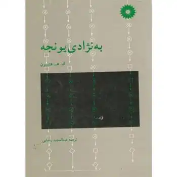 دانلود pdf کتاب به نژادی یونجه ک ه تنسون