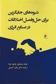 دانلود pdf کتاب شیوه های جایگزین برای حل و فصل اختلافات در صنایع انرژی مصطفی اوغوز تونا