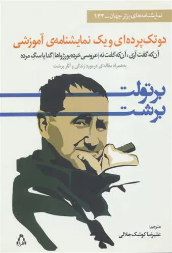 خرید و قیمت کتاب دو تک پرده ای و یک نمایشنامه آموزشی اثر برتولت برشت