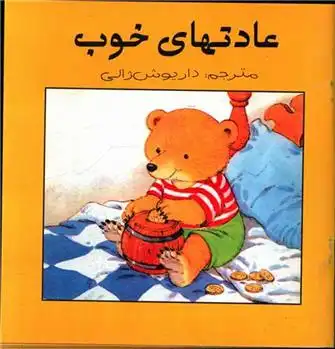 دانلود pdf کتاب عادت های خوب 