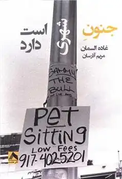 دانلود pdf کتاب جنون شهری است دارد غاده السمان