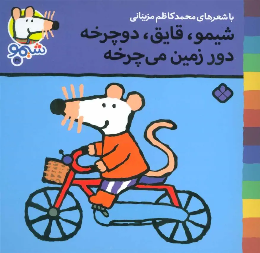 دانلود pdf کتاب شیمو،قایق،دوچرخه دور زمین می چرخه محمدکاظم مزینانی