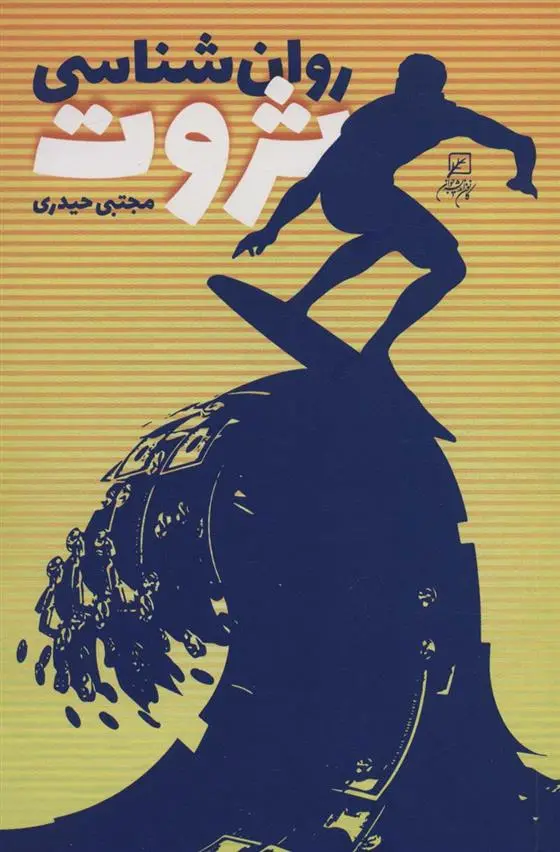 دانلود pdf کتاب روان شناسی ثروت مجتبی حیدری