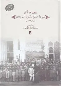 دانلود pdf کتاب مجموعه آثار میرزاحسن رشدیه تبریزی سیدرضا باقریان موحد