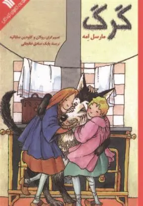 دانلود pdf کتاب گرگ مارسل امه