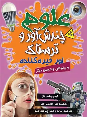 دانلود pdf کتاب علوم چندش آور و ترسناک: نور خیره کننده و پرتوهای چشم سوز دیگر آنا کلیبورن