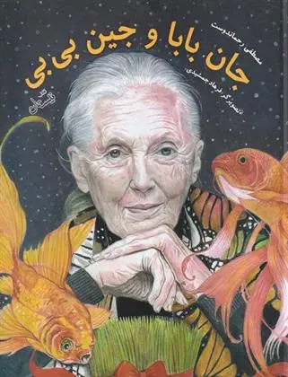 دانلود pdf کتاب جان بابا و جین بی بی مصطفی رحماندوست