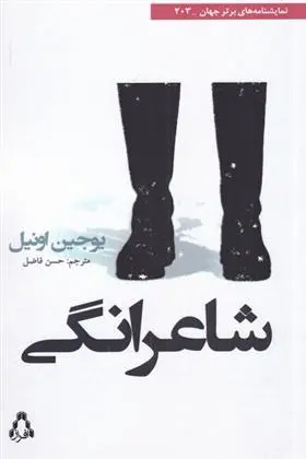 دانلود pdf کتاب شاعرانگی یوجین اونیل