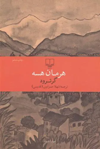 خرید و قیمت کتاب گرترود اثر هرمان هسه