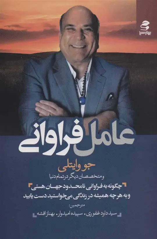 خرید و قیمت کتاب عامل فراوانی اثر جو ویتالی