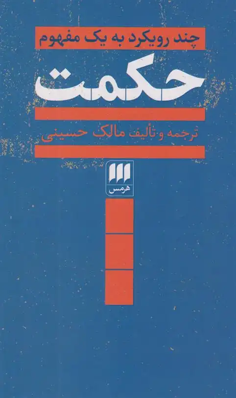 دانلود pdf کتاب حکمت مالک حسینی