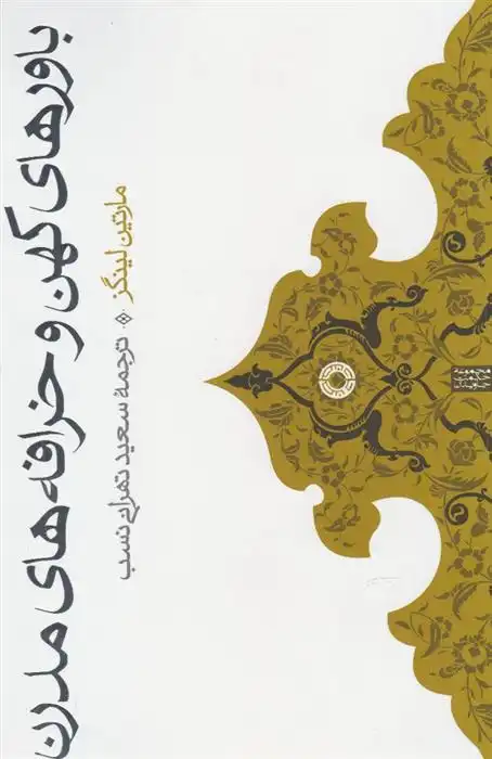 دانلود pdf کتاب باورهای کهن و خرافه های مدرن مارتین لینگز