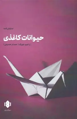 دانلود pdf کتاب حیوانات کاغذی راجیو جوزف