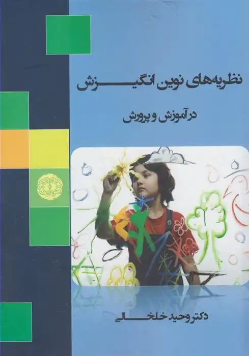 دانلود pdf کتاب نظریه های نوین انگیزش در آموزش و پرورش وحید خلخالی