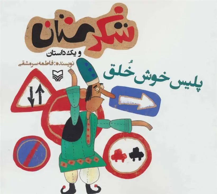 دانلود pdf کتاب پلیس خوش خلق فاطمه سرمشقی