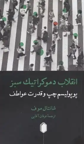 دانلود pdf کتاب انقلاب دموکراتیک سبز شانتال موفه