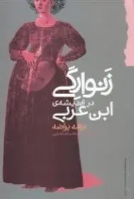 دانلود pdf کتاب زنوارگی در اندیشه ی ابن عربی نزهه براضه